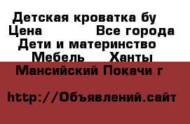 Детская кроватка бу  › Цена ­ 4 000 - Все города Дети и материнство » Мебель   . Ханты-Мансийский,Покачи г.